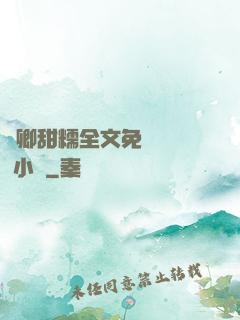 嬌卿甜糯全文免費閱讀 小說